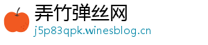 弄竹弹丝网
